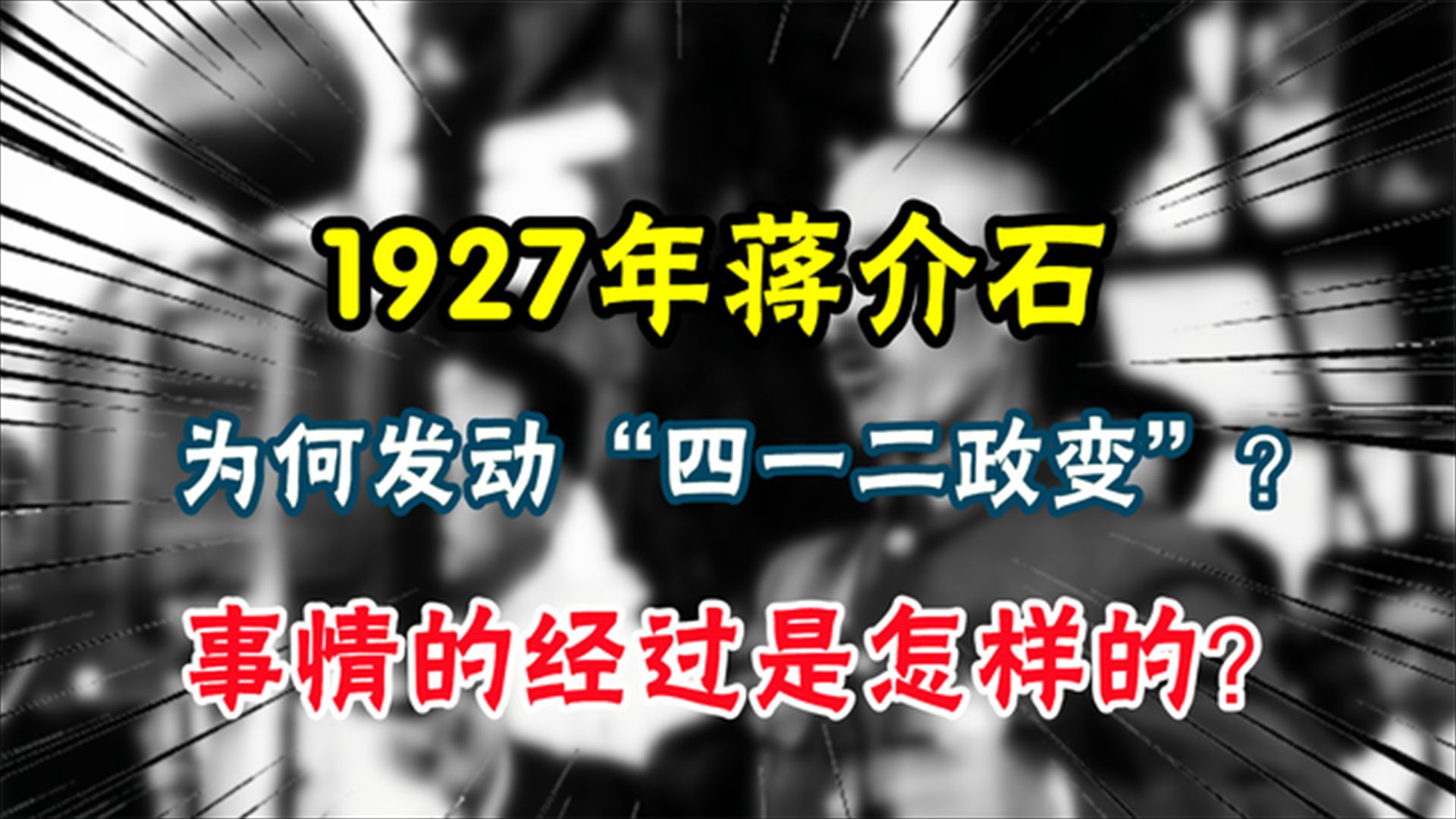 1927年,蒋介石为何发动“四一二政变”?民族危亡之际,蒋介石为何坚持“攘外必先安内”?哔哩哔哩bilibili