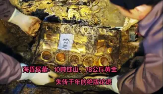 下载视频: 【尉迟】海昏侯墓有多牛？10吨钱山，78公斤黄金，失传千年的绝版论语