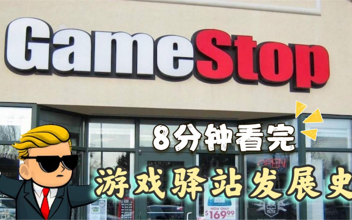 暴打华尔街精英,被钢铁侠马斯克点名的GameStop,究竟什么来头?哔哩哔哩bilibili