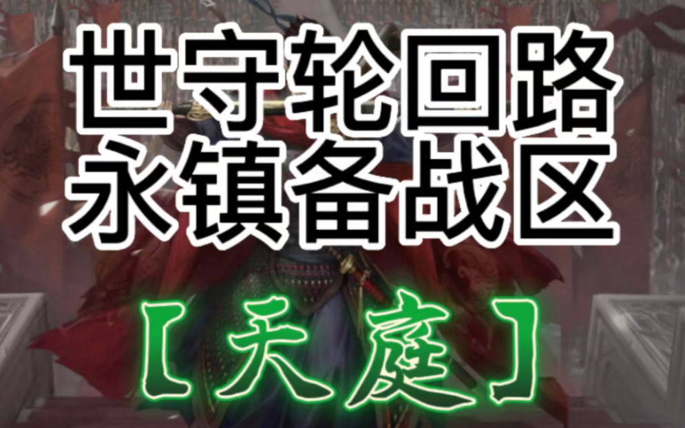 世守轮回路 永镇备战区 【天庭】网络游戏热门视频