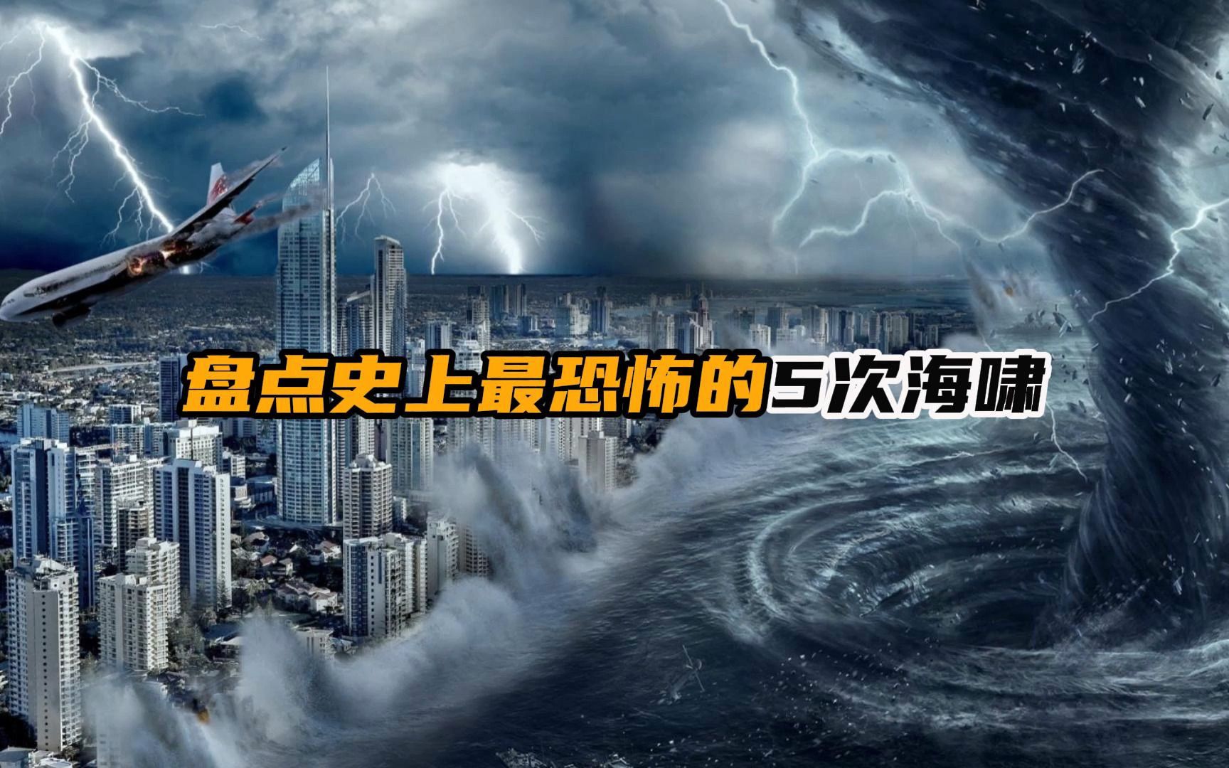 盘点史上最恐怖的5次大海啸,最后一个居然改写了地球历史哔哩哔哩bilibili