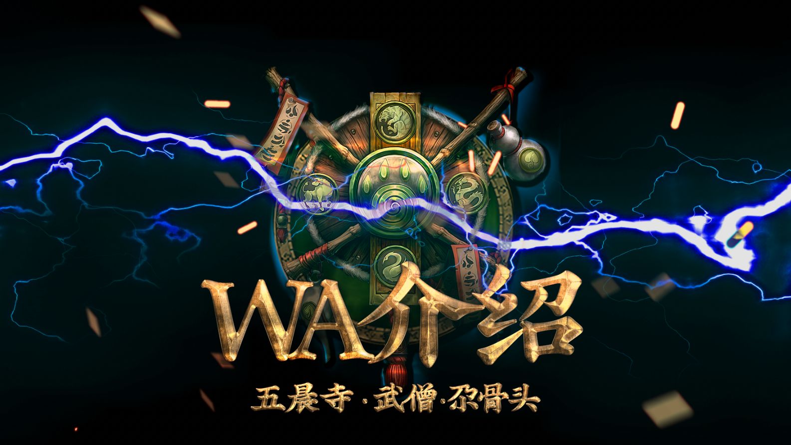 【 11.0 WA 】整合与自编WA介绍/技能监控/武僧音效/大米监控/尕骨头/酒仙/WST/NDui/iMac魔兽游戏杂谈