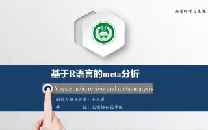 Télécharger la video: 【meta分析视频教程】基于R语言的meta分析