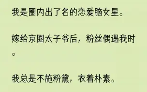 下载视频: 【已完结】经纪人一开始还着急，后来直接放弃了。毕竟，我天天一觉睡醒，银行卡就有花不完的钱，还工作干嘛呢？哦不，当好裴远琛的老婆，就...