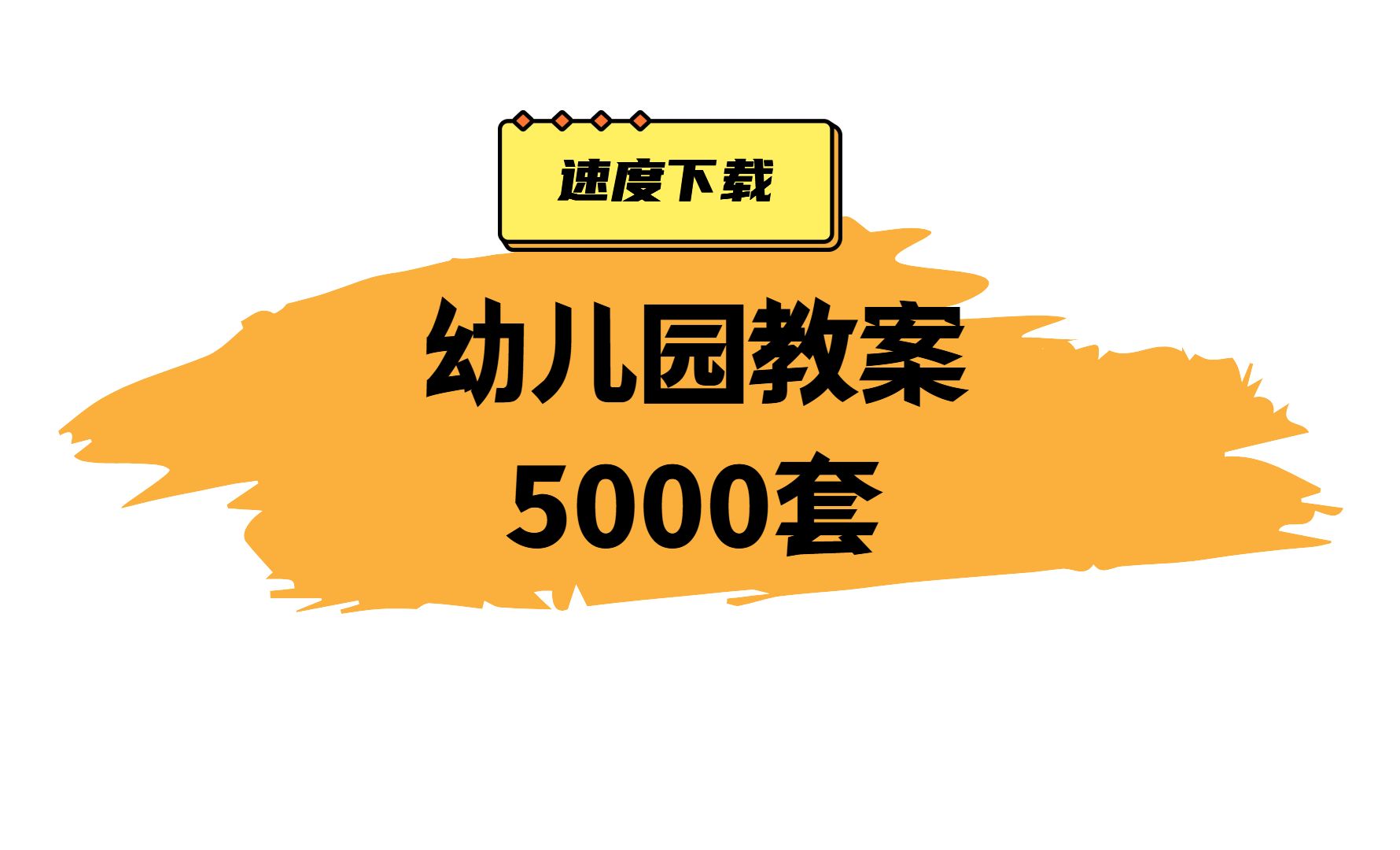 精心整理的幼儿园教案5000套打包,word文档,可编辑,速度下载哔哩哔哩bilibili