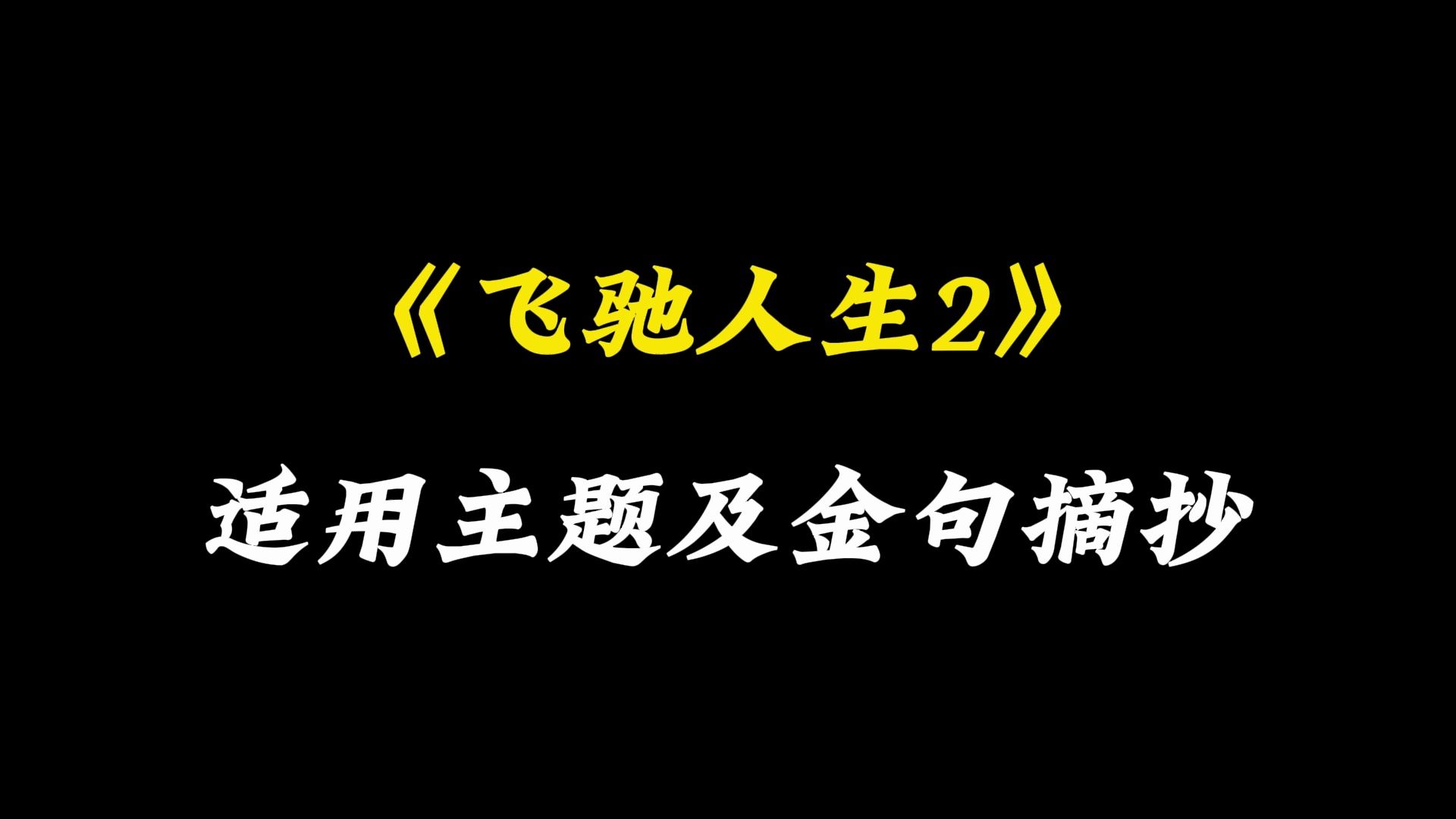 【作文素材】《飞驰人生2》金句摘抄 适用主题哔哩哔哩bilibili