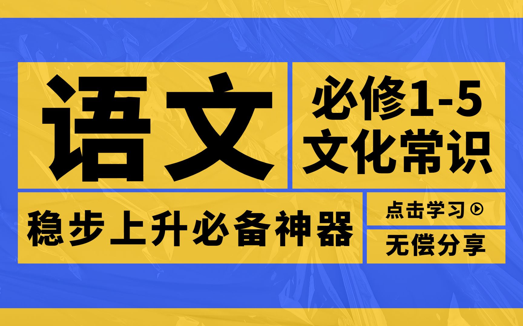 [图]高中语文必修1-5文化常识汇编，提分备考实用资料，快看呦