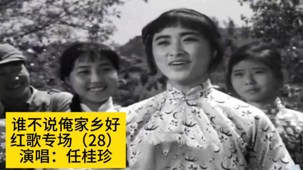 1963年电影《红日》插曲《谁不说俺家乡好》,任桂珍原唱哔哩哔哩bilibili