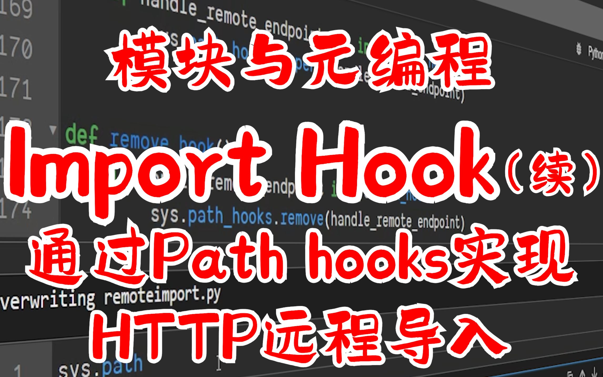 【提升Python技能】 模块与元编程 (十) Import Hook (续) 通过Path hooks实现HTTP远程导入哔哩哔哩bilibili