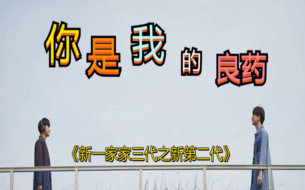 [图]【一年生】（替身爱情）《新一家三代之新第二代》《你是我的良药》（8）钢炮：我不后悔爱爱上你