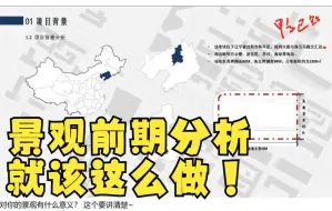 Download Video: 【景观方案自学】景观前期分析就该这么做！