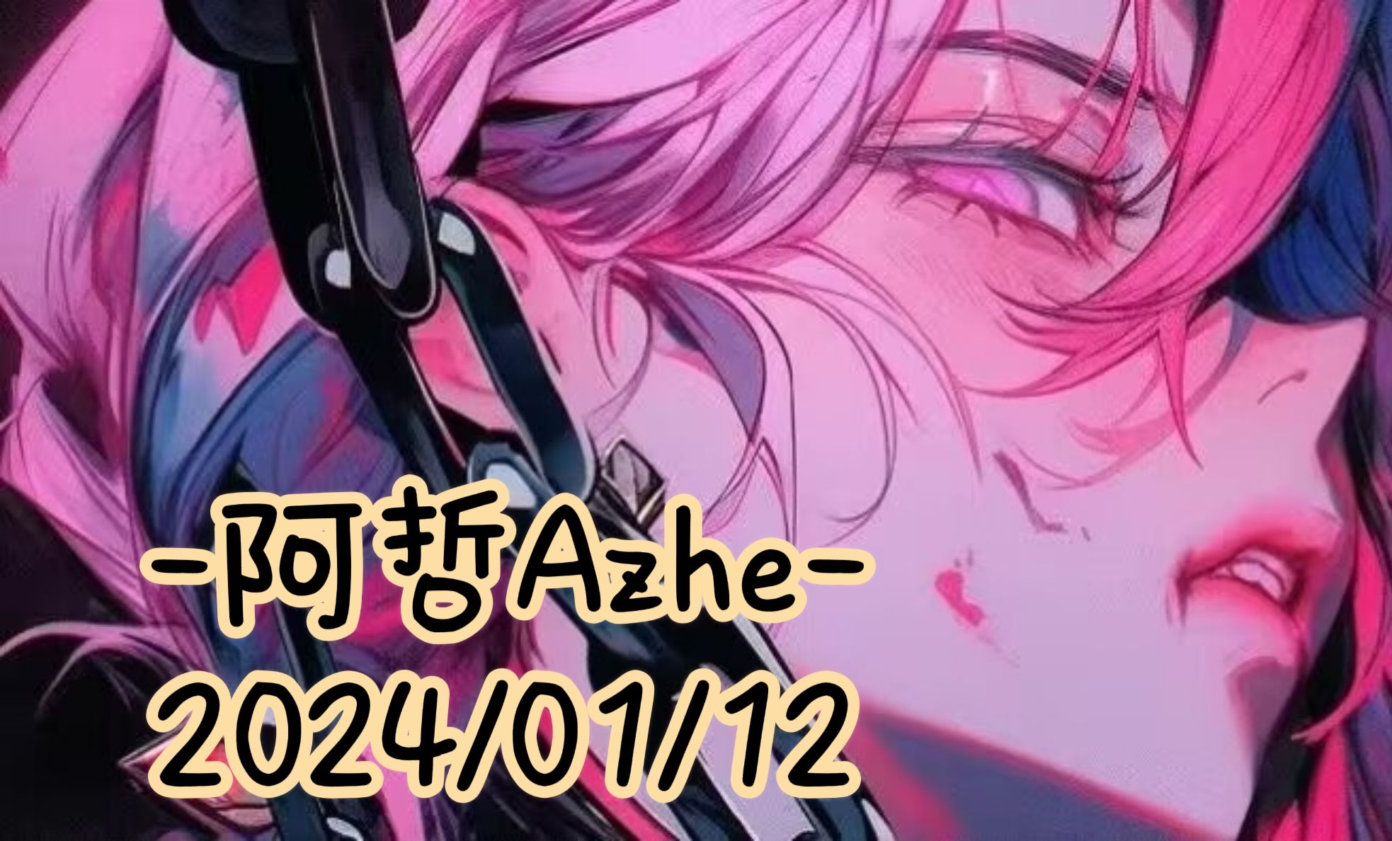 阿哲Azhe-】录播2024/01/12 25岁爵士御姐 - 哔哩哔哩