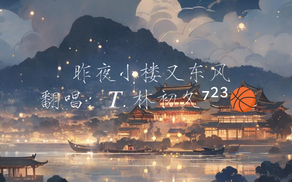 【林初久】翻唱《昨夜小樓又東風》