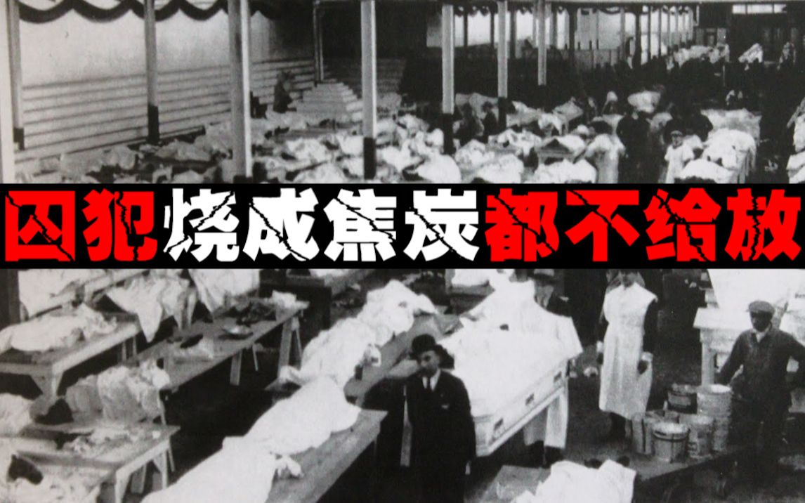 【监狱起火后】狱警怕越狱不放囚犯,320人被活活烧死哔哩哔哩bilibili