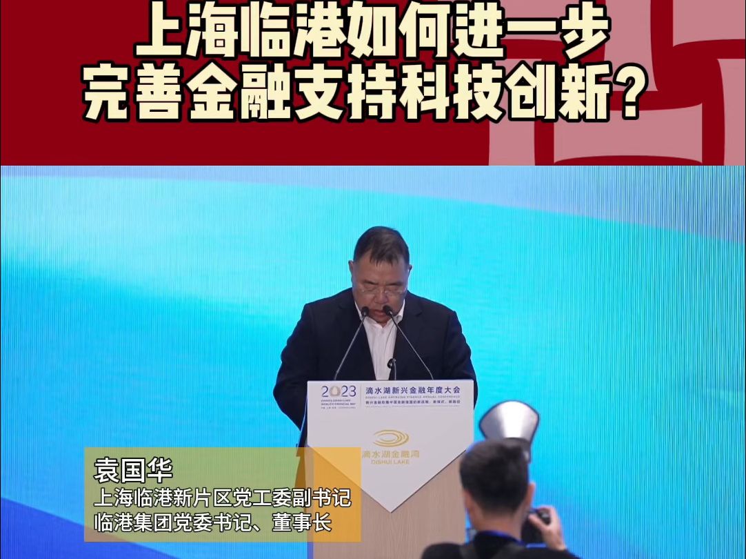 袁国华1上海临港如何进一步完善金融支持科技创新?哔哩哔哩bilibili