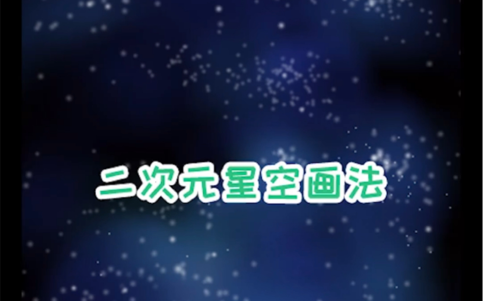 二次元星空怎么画?哔哩哔哩bilibili