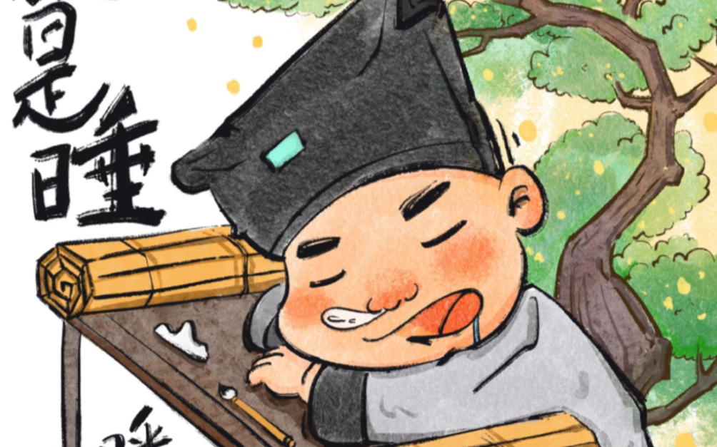 复习了一个,进京赶考还是睡着了?