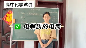 Download Video: 「面试试讲练习」 高中化学（人教版） 必修第一册 1.2.1 电解质的电离 课本P14