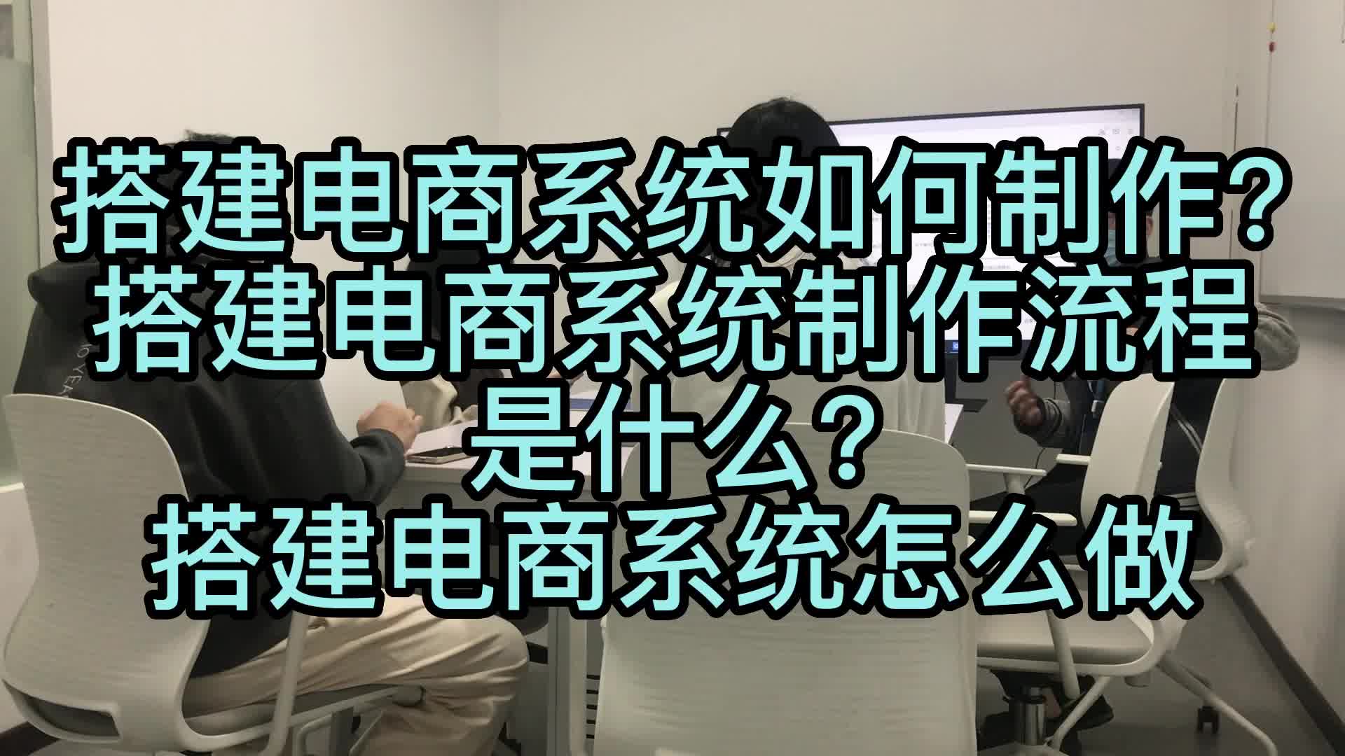 搭建电商系统如何制作?搭建电商系统制作流程是什么?哔哩哔哩bilibili