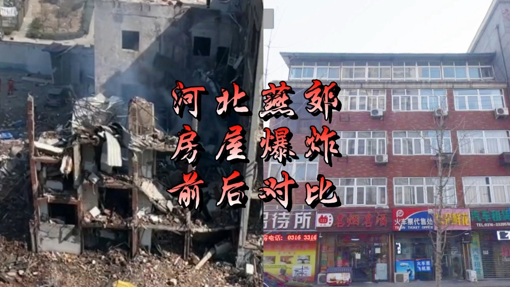 河北燕郊房屋爆炸前后对比:疑似后期搭建楼层瞬间化为乌有哔哩哔哩bilibili