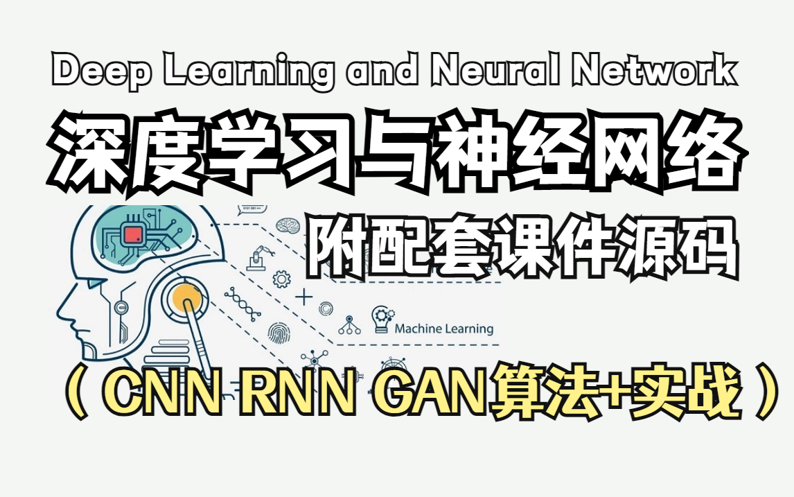 深度学习必备!一次搞定神经网络【CNN、RNN、GAN算法原理+实战】全82讲!附配套课件资料!逻辑斯蒂回归模型/RNN/梯度下降/CNN/文本生成哔哩哔...