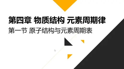 原子结构与元素周期表
