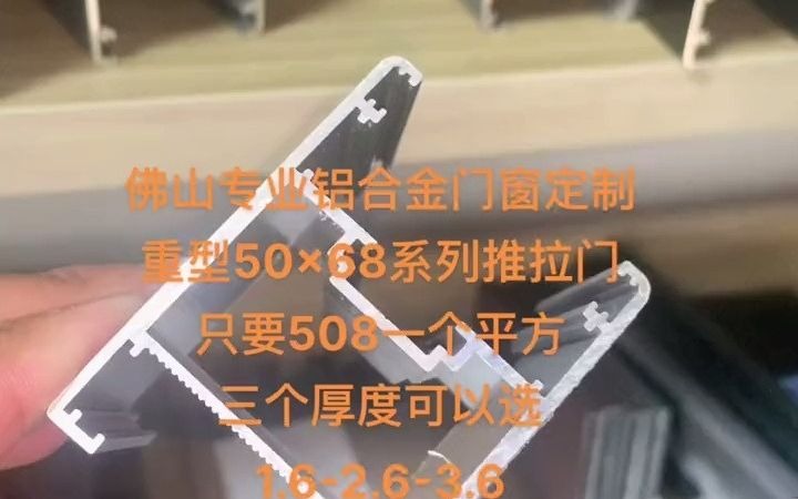 重型阳台推拉门50*68系列,有三个厚度可以选择1.62.63.6,打开空间大,密封效果好,可以用来封阳台,低至508一个平方!佛山专业铝合金门窗定制厂家...