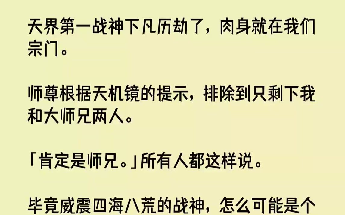 【完结文】天界第一战神下凡历劫了,肉身就在我们宗门.师尊根据天机镜的提示,排除到只剩下我和大师兄两人.「肯定是师兄.」所有人都这...哔哩哔...