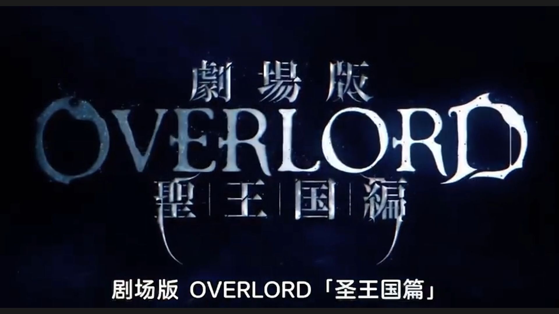 [图]【中字/熟肉】OVERLORD 圣王国篇 高清完整版