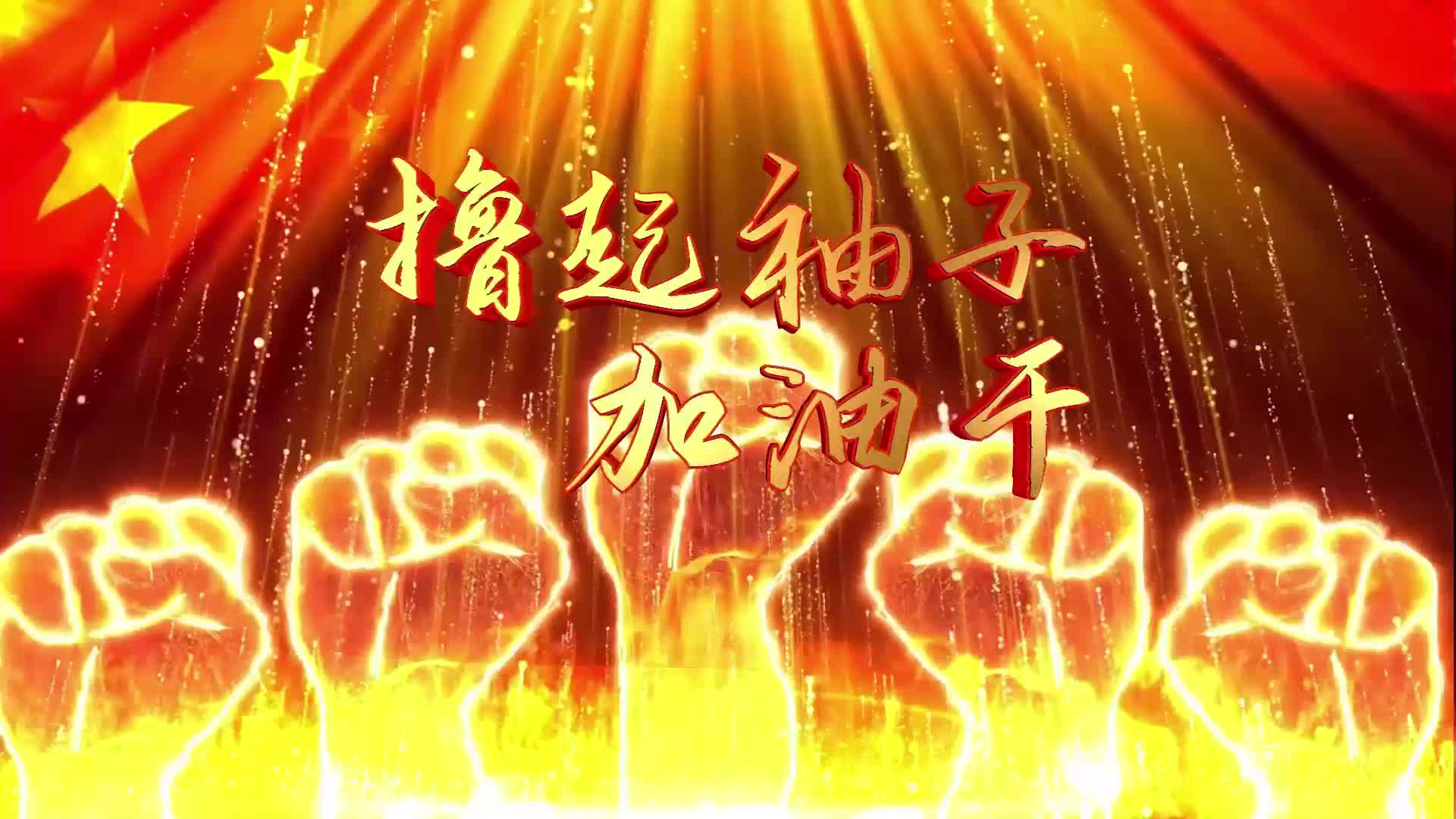 《撸起袖子加油干》歌曲背景