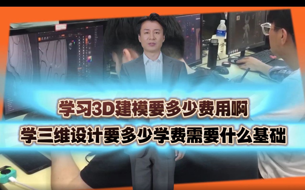 學習3d建模要多少費用啊,學三維設計要多少學費需要什麼基礎