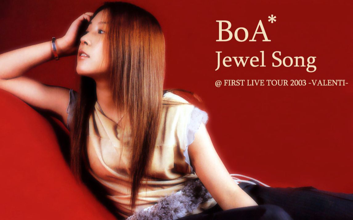 [图]【BoA经典现场】Jewel Song @FIRST LIVE TOUR 2003 -VALENTI-（1080P）