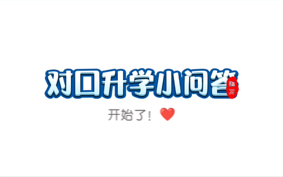 对口升学小问答开始!哔哩哔哩bilibili