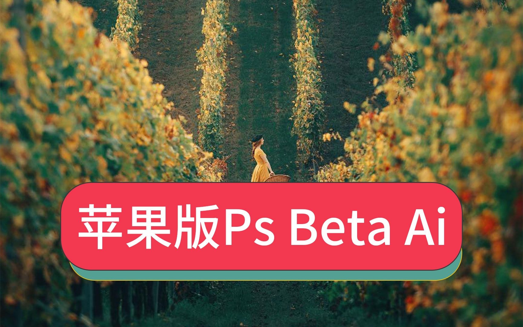 最新Mac破解版本m1和m2芯片Photoshop ai beta版创意填充Ps 2023 Beta爱国版下载哔哩哔哩bilibili