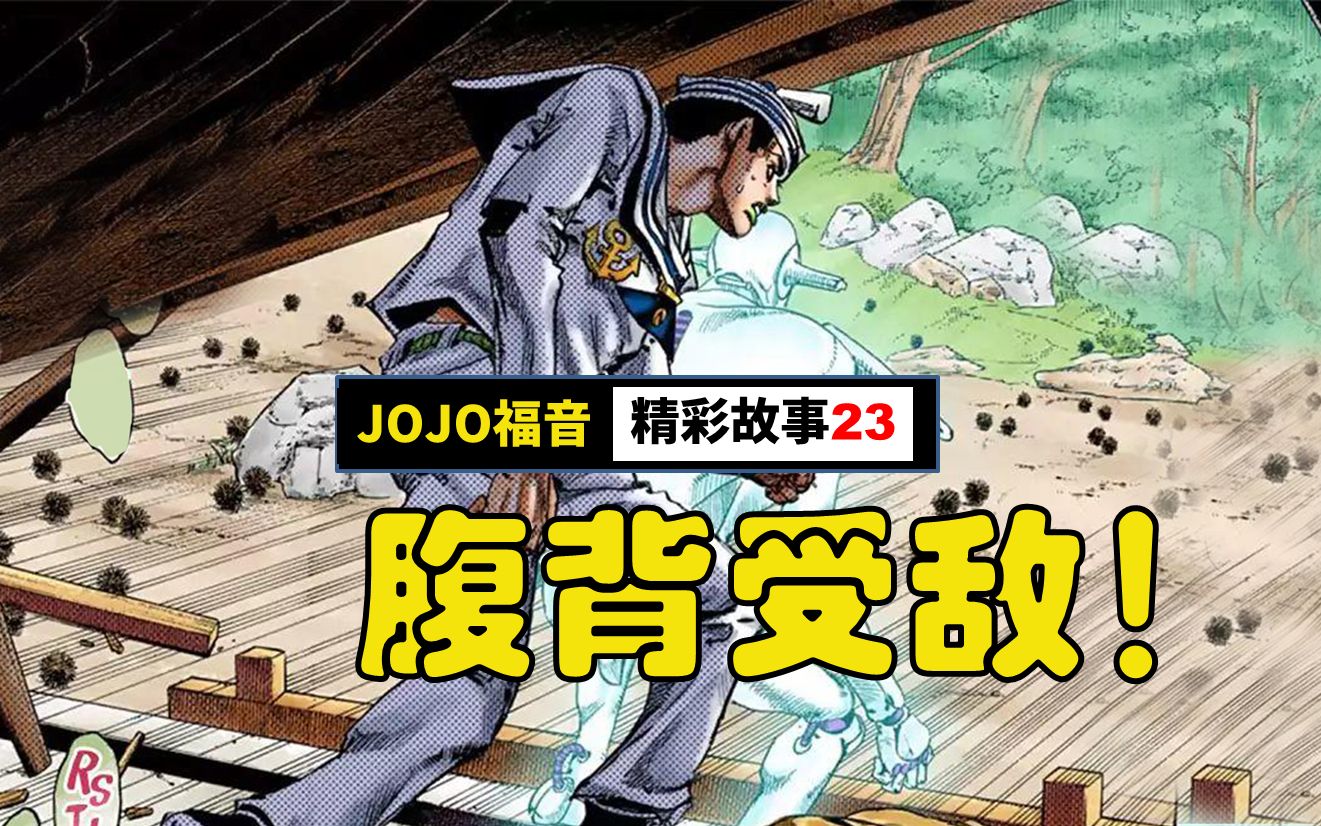 活动作品jojo福音jojolion彩漫解说第23集又是一场明与暗的对决八木山