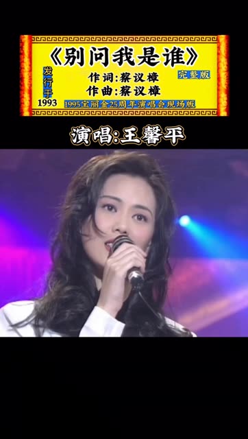 王馨平这首经典老歌《别问我是谁》你们还记得吗