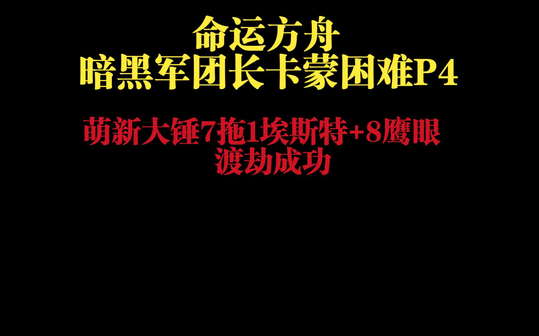 命运方舟萌新大锤困难暗黑军团长卡蒙P47拖1埃斯特+8鹰眼网络游戏热门视频