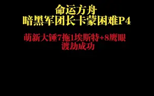 Download Video: 命运方舟萌新大锤困难暗黑军团长卡蒙P47拖1埃斯特+8鹰眼