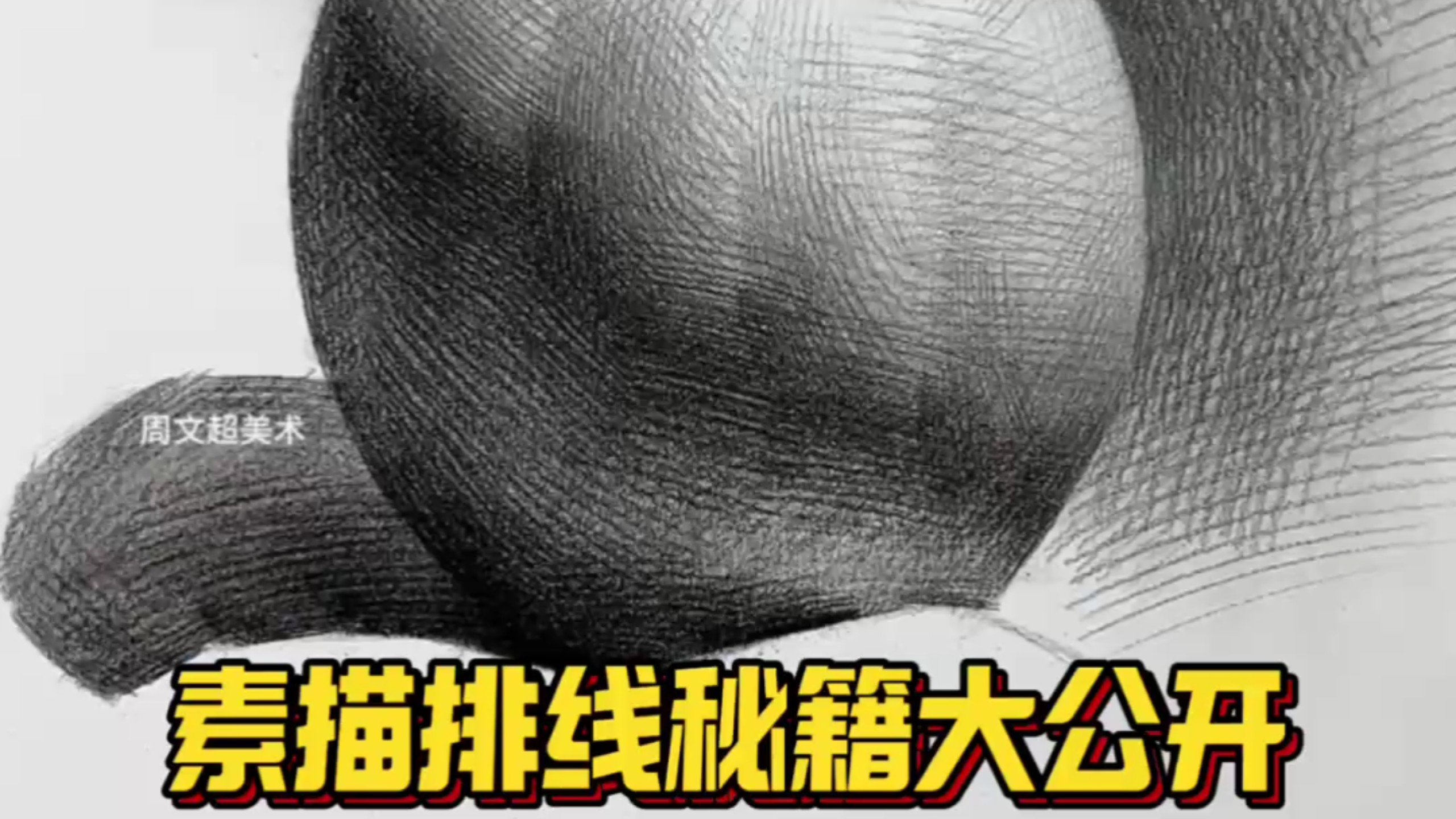 没有清晰的排线方式和思路只会让画画更吃力！