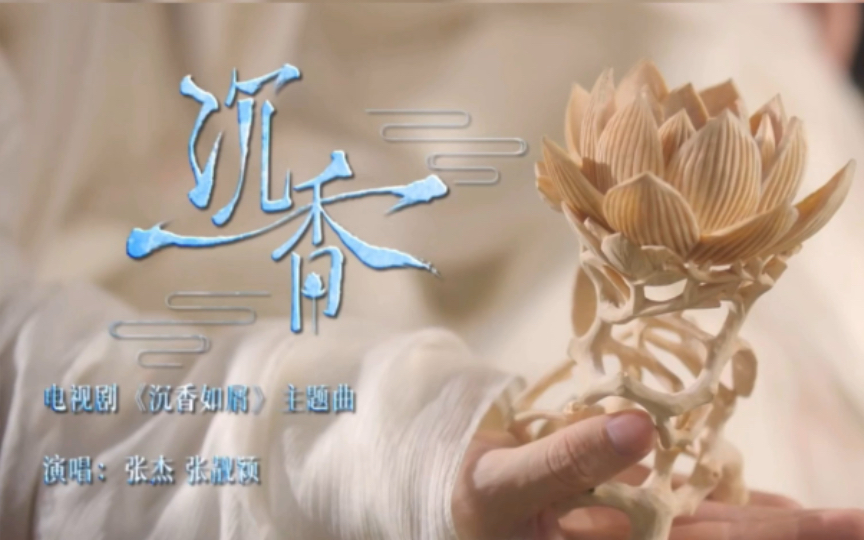 [图]《沉香》完整版mv，繁华人间，一场落花风。