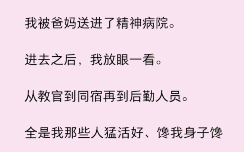 【双男主】被爸妈送进精神病院,可里面全是我前男友……哔哩哔哩bilibili