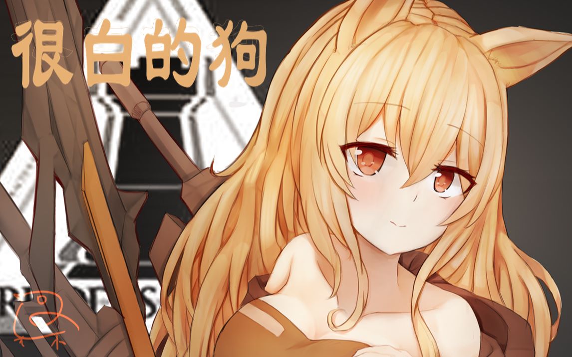 (明日方舟 刻俄柏)很傻的狗【本子画师的自我修养07】_哔哩哔哩_bili