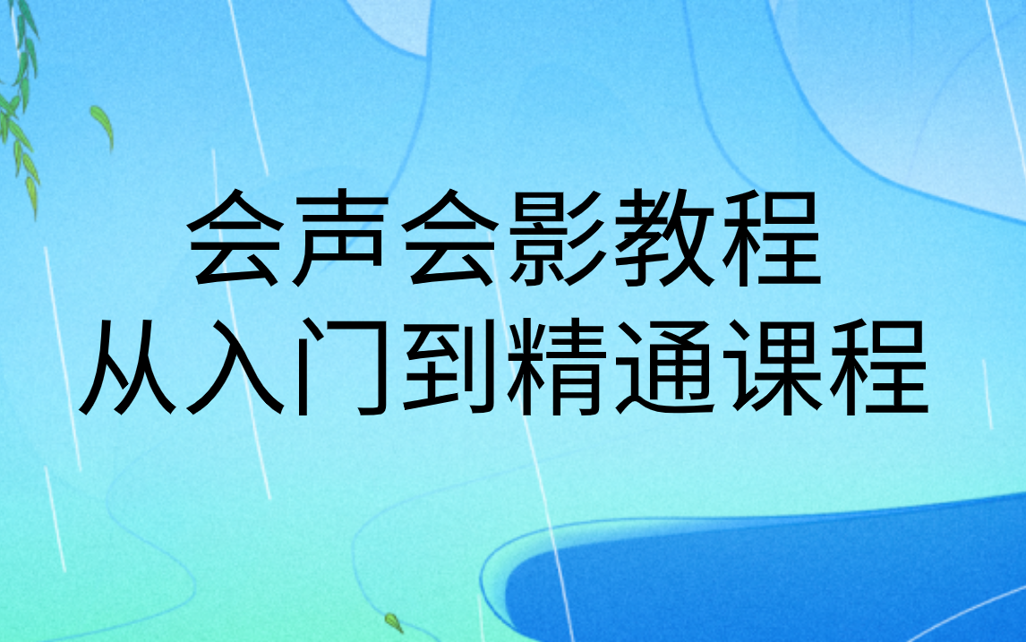 [图]会声会影视频教程|从0基础入门到精通课程