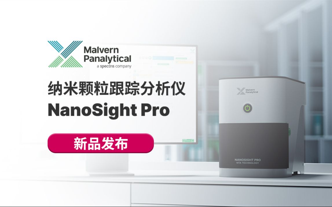 纳米颗粒跟踪分析仪NanoSight PRO 新品发布哔哩哔哩bilibili