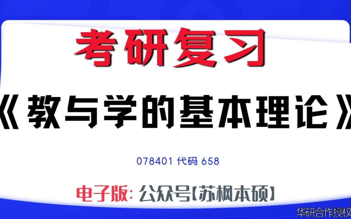 如何复习《教与学的基本理论》?078401考研资料大全,代码658历年考研真题+复习大纲+内部笔记+题库模拟题哔哩哔哩bilibili