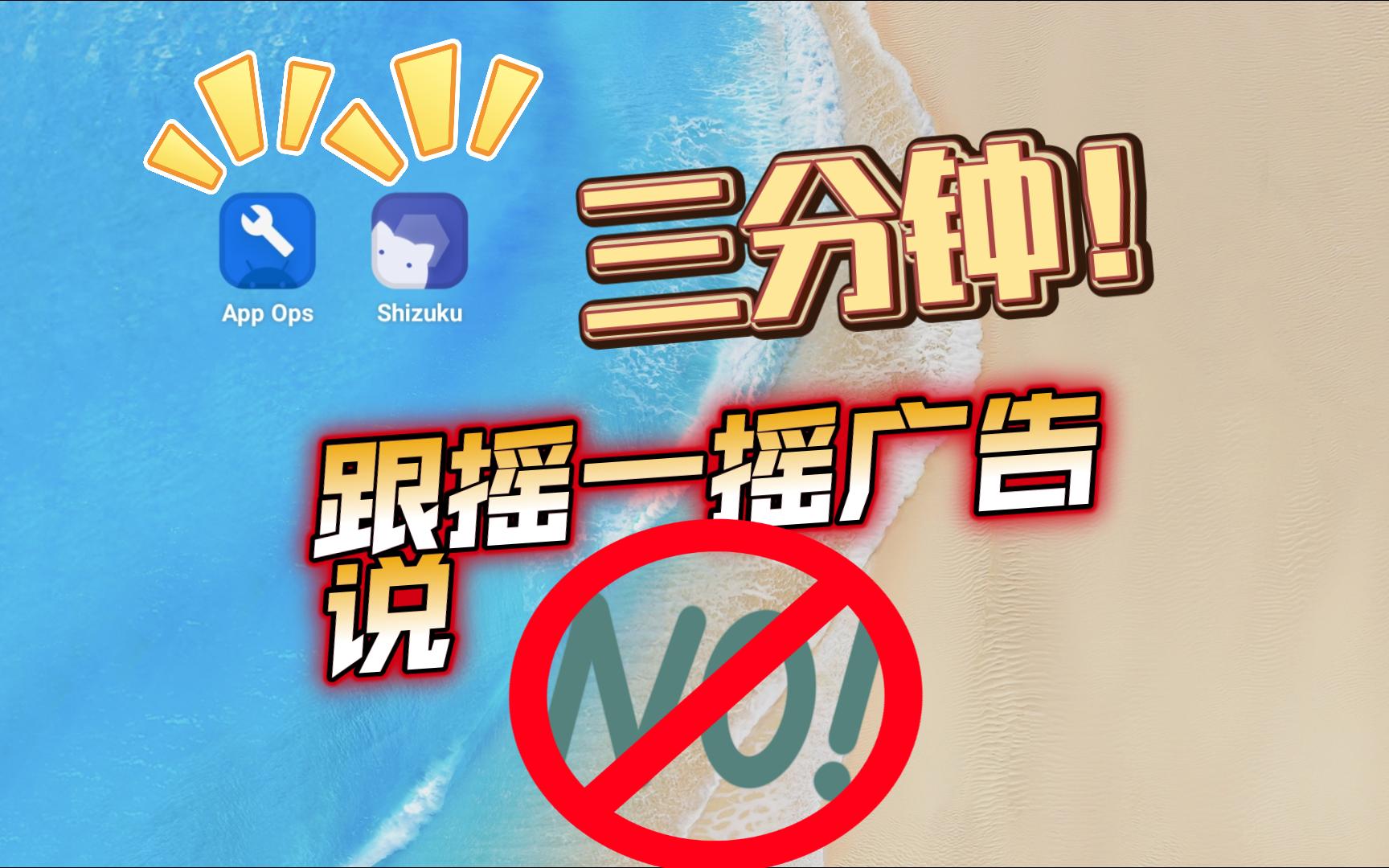 开屏摇一摇广告?一招通杀,让你不用再做木头人!哔哩哔哩bilibili