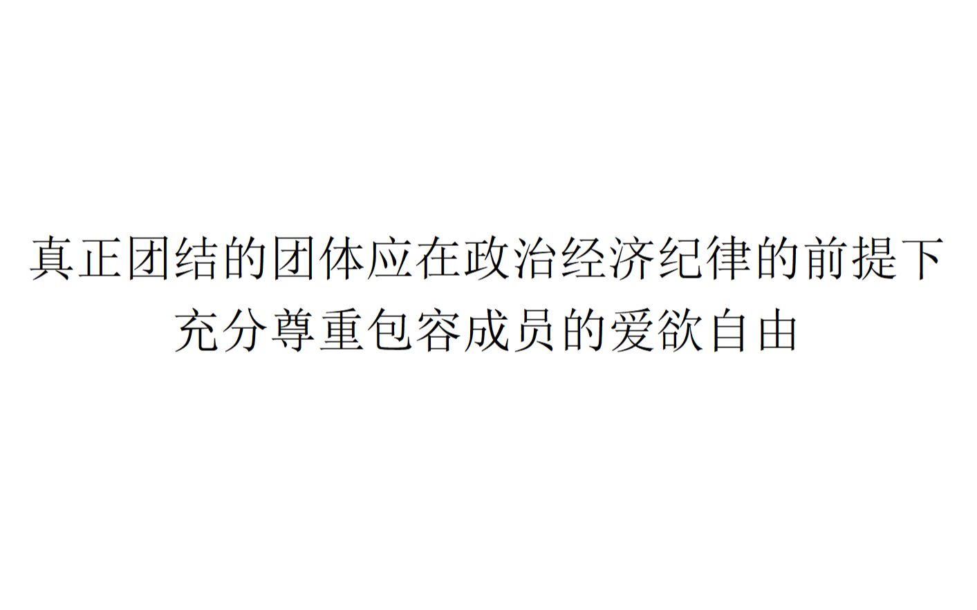 【行动建议】真正团结的集体应在政治经济纪律的前提下充分尊重包容成员的爱欲自由哔哩哔哩bilibili