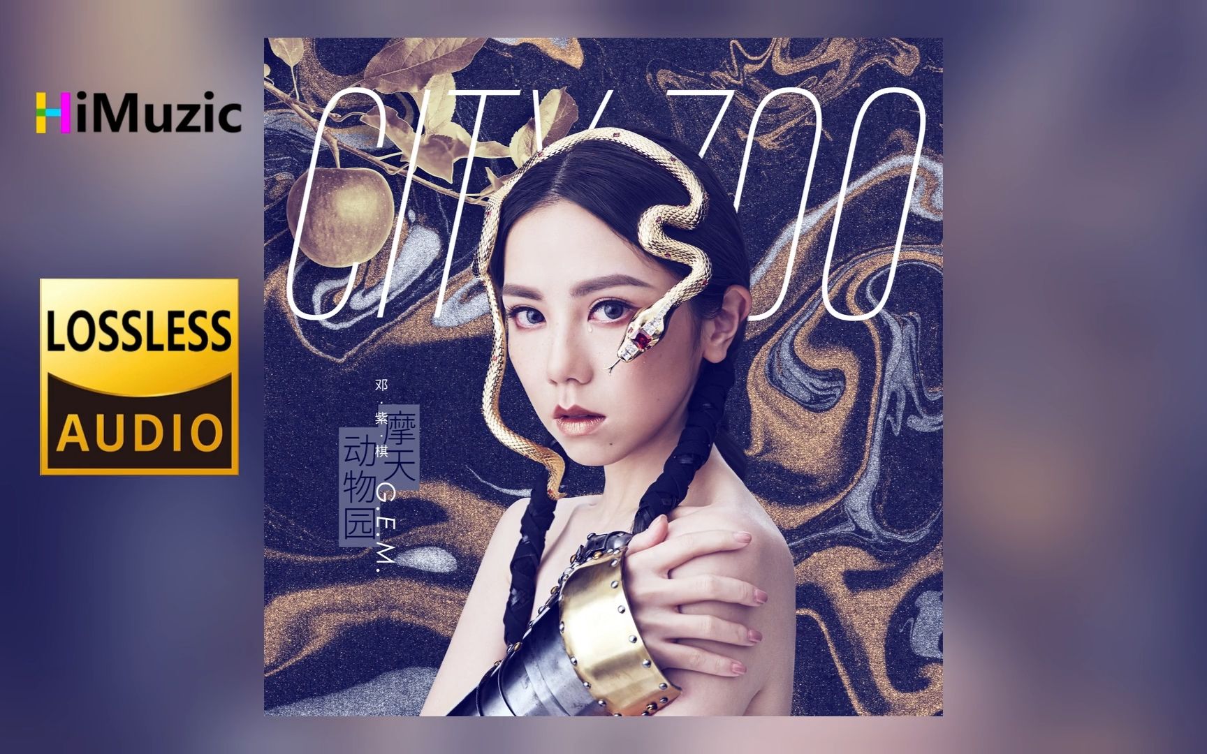 e.m.邓紫棋『摩天动物园』专辑 无损音乐 内嵌歌词 2019