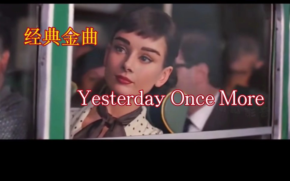 [图]经典金曲『Yesterday Once More』聆听优美旋律_Every sha la la la every wo·wo…