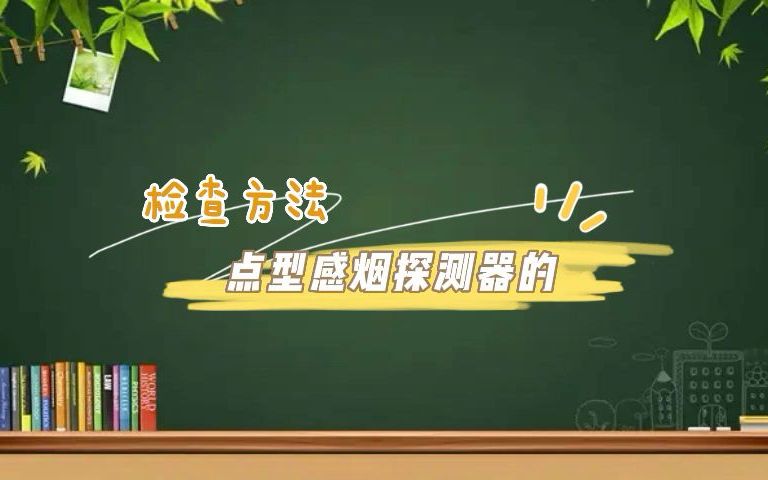 第105集|点型感温探测器的检测方法哔哩哔哩bilibili